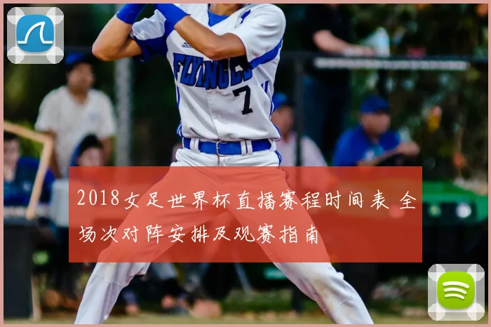 2018女足世界杯直播赛程时间表 全场次对阵安排及观赛指南