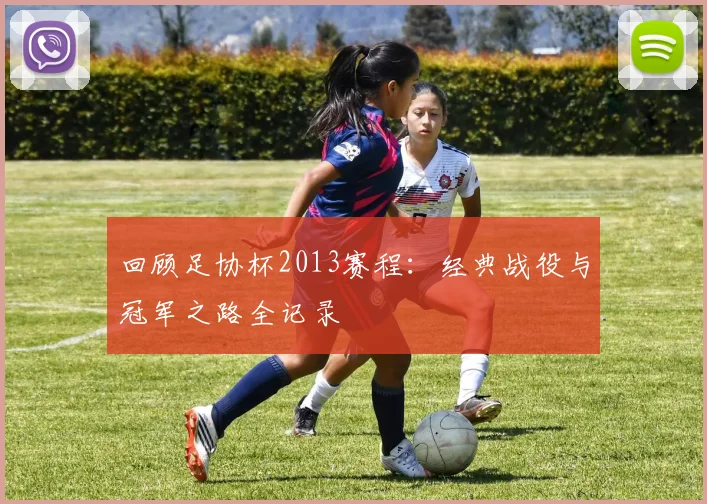 回顾足协杯2013赛程：经典战役与冠军之路全记录