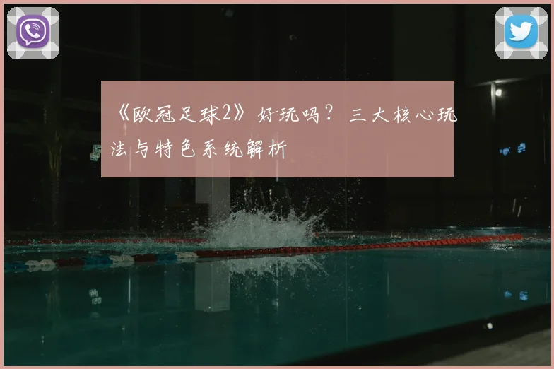 《欧冠足球2》好玩吗？三大核心玩法与特色系统解析