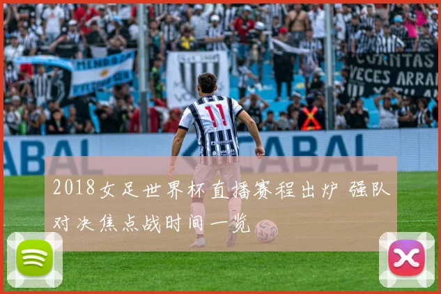 2018女足世界杯直播赛程出炉 强队对决焦点战时间一览