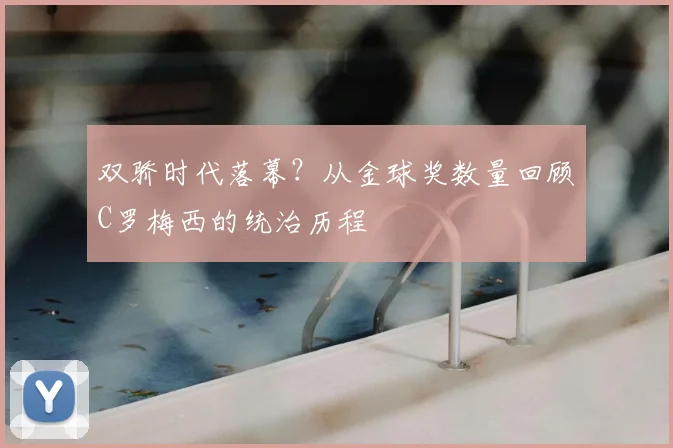 双骄时代落幕？从金球奖数量回顾C罗梅西的统治历程