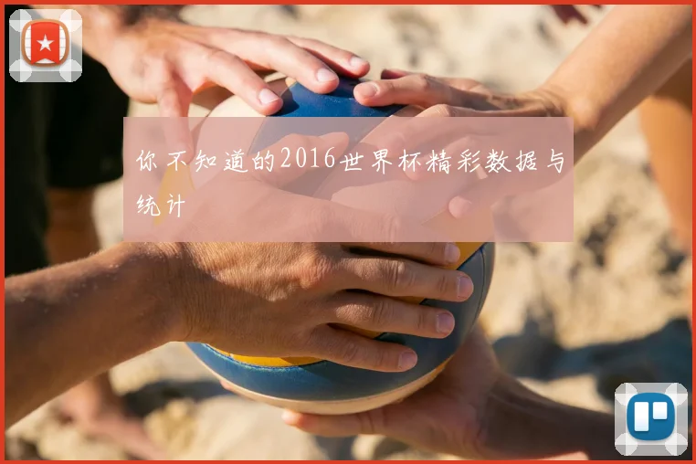 你不知道的2016世界杯精彩数据与统计