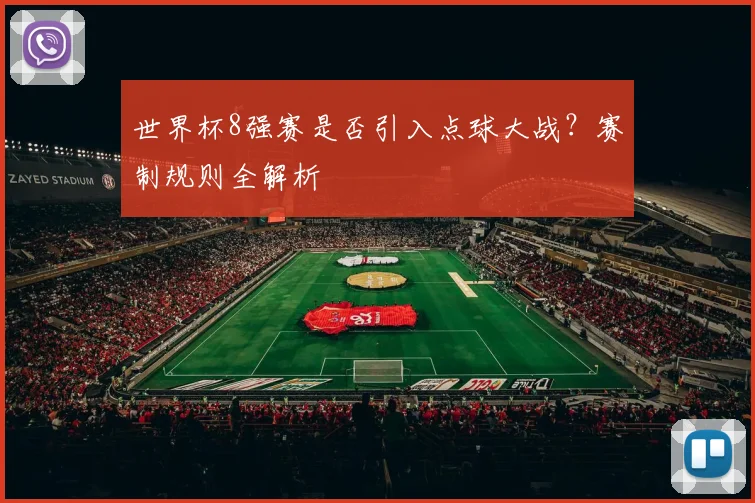 世界杯8强赛是否引入点球大战?赛制规则全解析