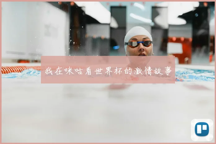 我在咪咕看世界杯的激情故事