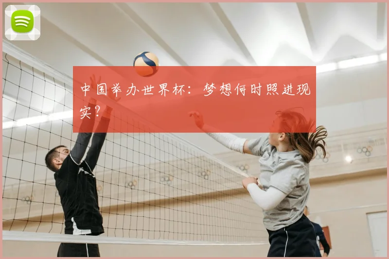 中国举办世界杯:梦想何时照进现实?