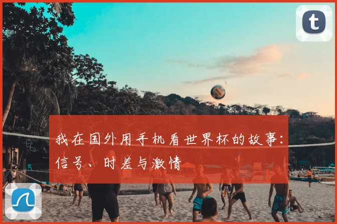 我在国外用手机看世界杯的故事：信号、时差与激情