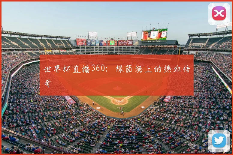 世界杯直播360：绿茵场上的热血传奇