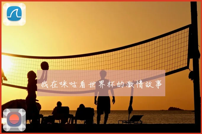 我在咪咕看世界杯的激情故事