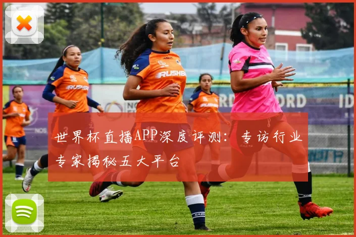 世界杯直播APP深度评测：专访行业专家揭秘五大平台