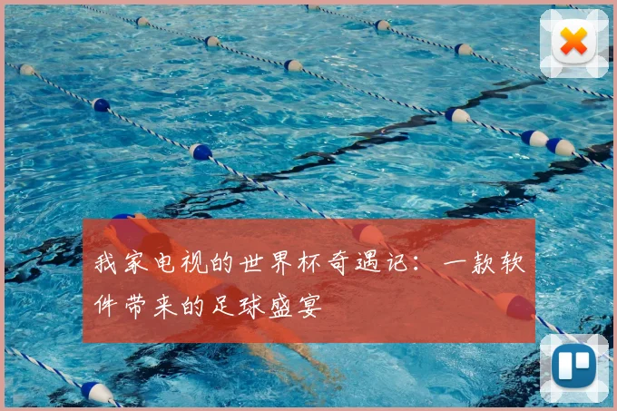 我家电视的世界杯奇遇记：一款软件带来的足球盛宴