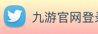 九游官网登录入口 logo